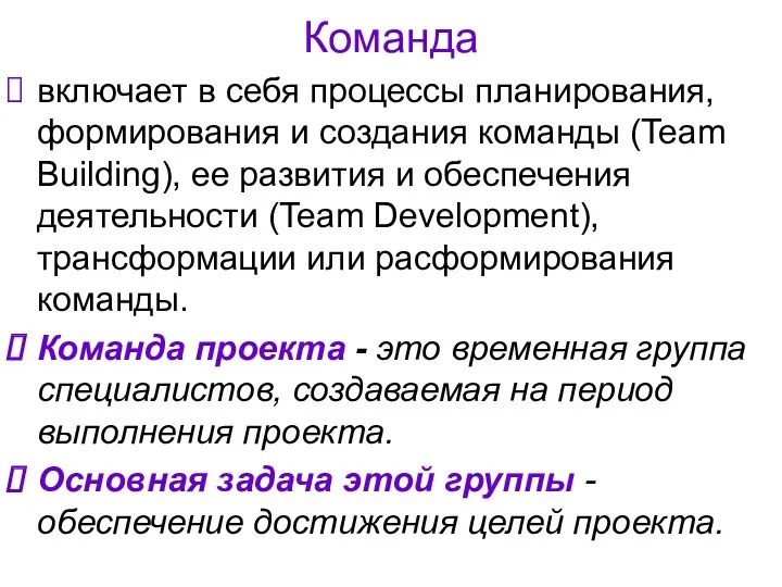 Команда включает в себя процессы планирования, формирования и создания команды