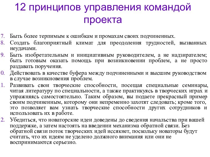 12 принципов управления командой проекта Быть более терпимым к ошибкам