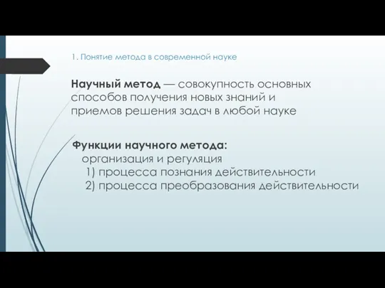 1. Понятие метода в современной науке Научный метод — совокупность