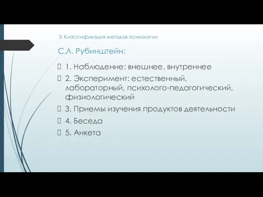 С.Л. Рубинштейн: 1. Наблюдение: внешнее, внутреннее 2. Эксперимент: естественный, лабораторный,