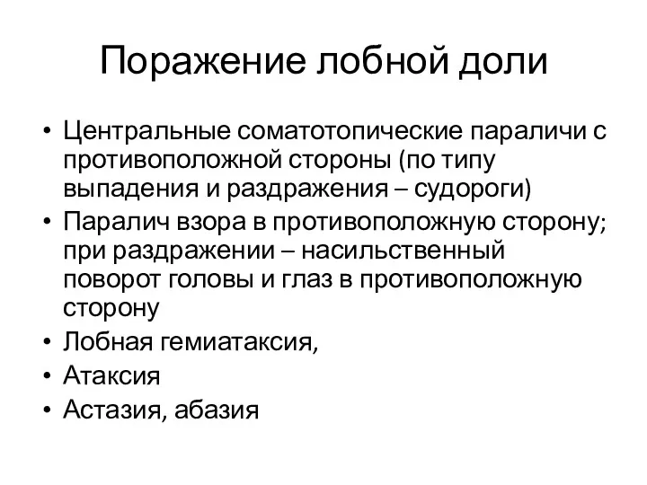 Поражение лобной доли Центральные соматотопические параличи с противоположной стороны (по