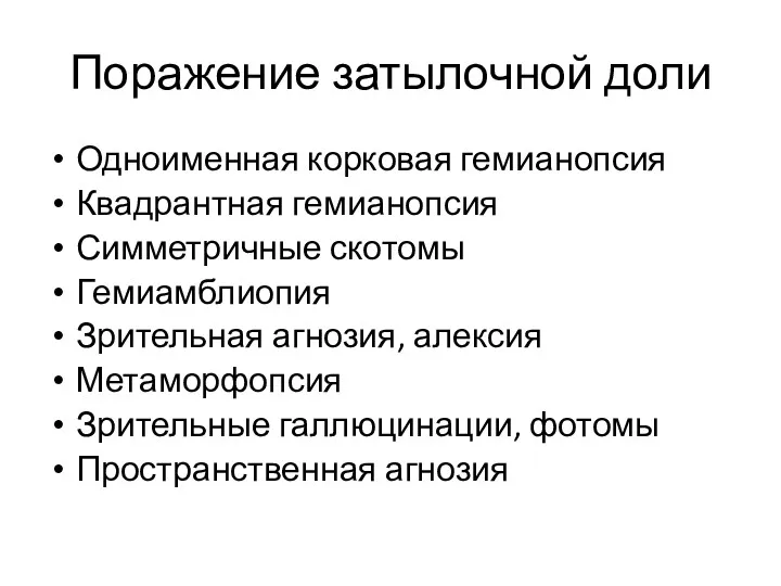 Поражение затылочной доли Одноименная корковая гемианопсия Квадрантная гемианопсия Симметричные скотомы