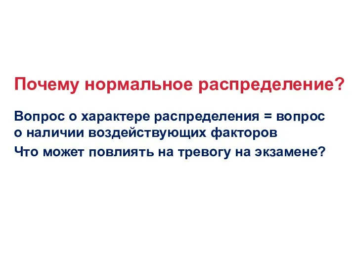 Вопрос о характере распределения = вопрос о наличии воздействующих факторов