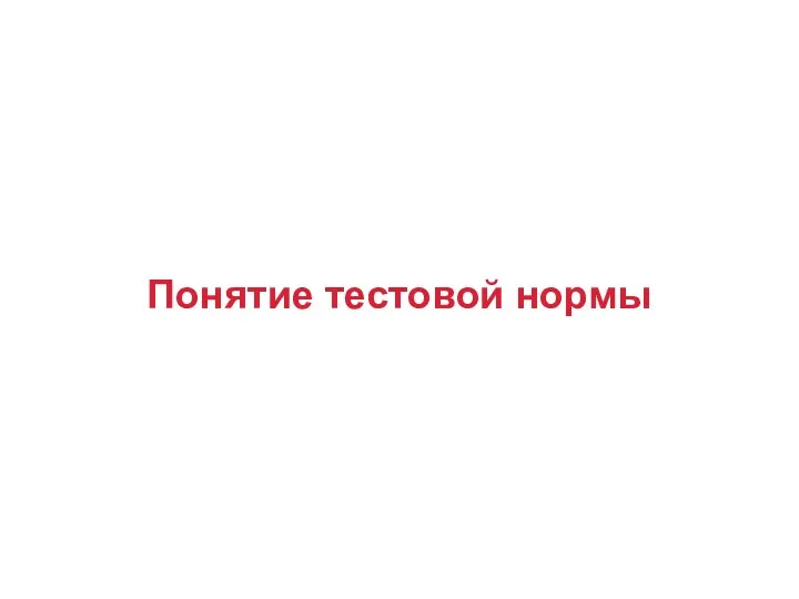 Понятие тестовой нормы