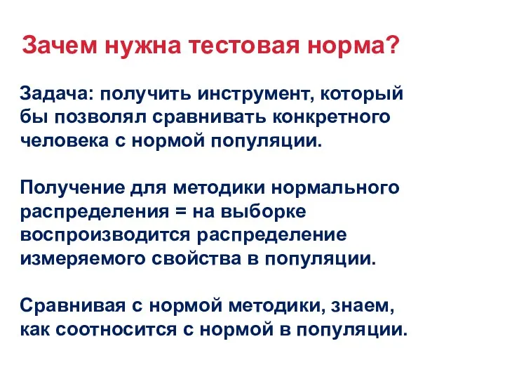 Зачем нужна тестовая норма? Задача: получить инструмент, который бы позволял