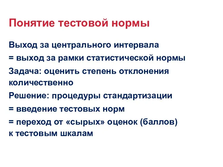 Выход за центрального интервала = выход за рамки статистической нормы Задача: оценить степень