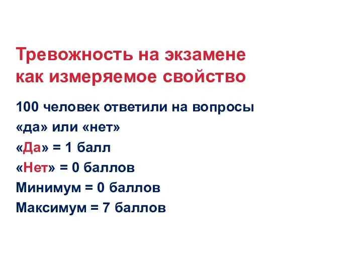 Тревожность на экзамене как измеряемое свойство 100 человек ответили на вопросы «да» или