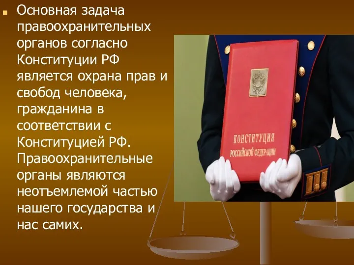 Основная задача правоохранительных органов согласно Конституции РФ является охрана прав