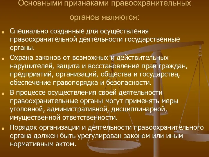 Основными признаками правоохранительных органов являются: Специально созданные для осуществления правоохранительной