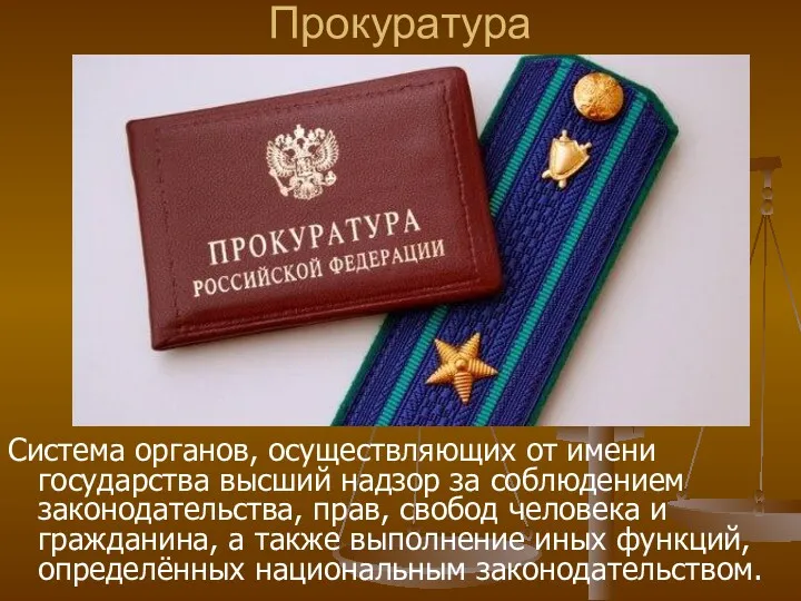 Прокуратура Система органов, осуществляющих от имени государства высший надзор за