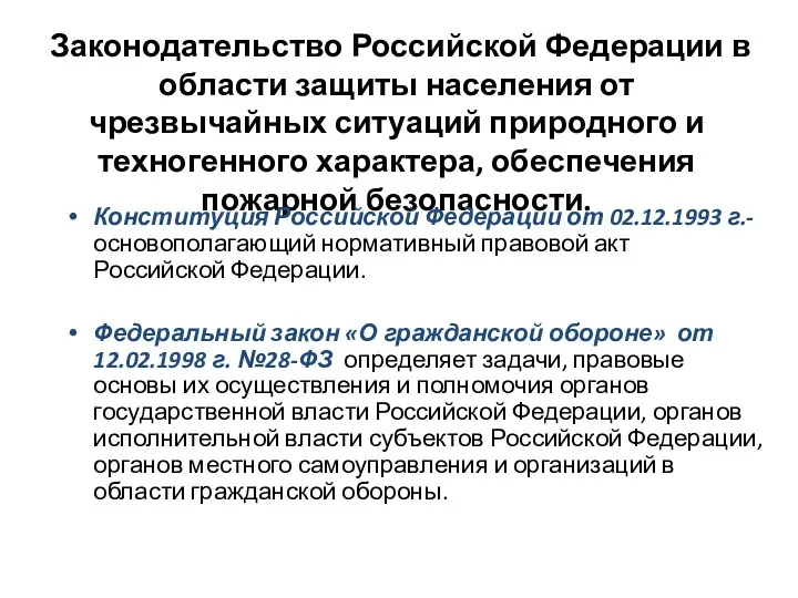 Законодательство Российской Федерации в области защиты населения от чрезвычайных ситуаций
