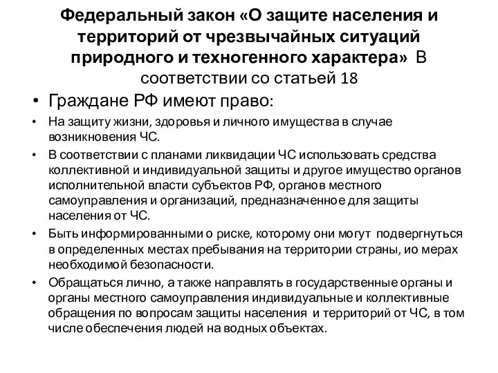 Федеральный закон «О защите населения и территорий от чрезвычайных ситуаций