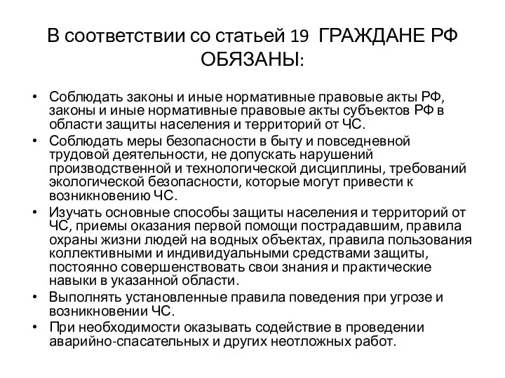 В соответствии со статьей 19 ГРАЖДАНЕ РФ ОБЯЗАНЫ: Соблюдать законы