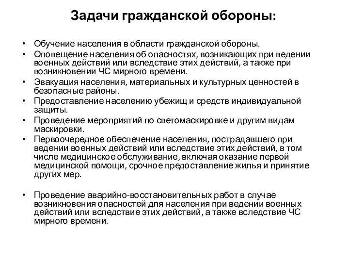 Задачи гражданской обороны: Обучение населения в области гражданской обороны. Оповещение