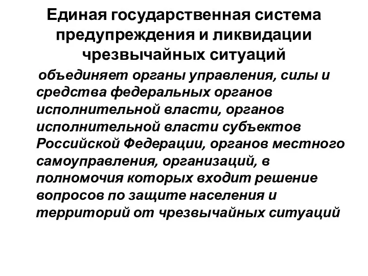 Единая государственная система предупреждения и ликвидации чрезвычайных ситуаций объединяет органы