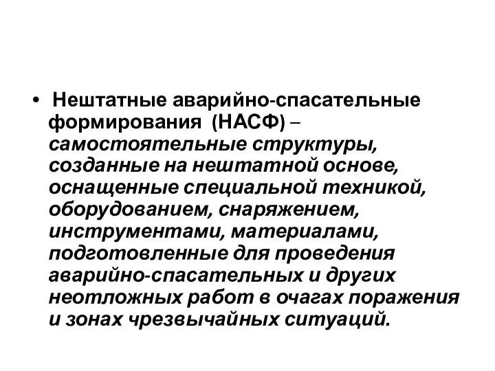 Нештатные аварийно-спасательные формирования (НАСФ) – самостоятельные структуры, созданные на нештатной