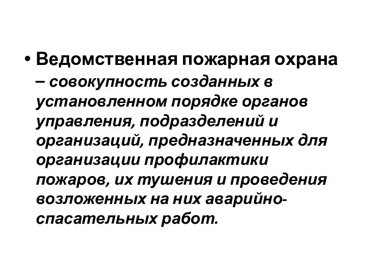 Ведомственная пожарная охрана – совокупность созданных в установленном порядке органов