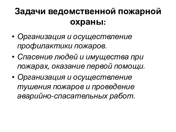 Задачи ведомственной пожарной охраны: Организация и осуществление профилактики пожаров. Спасение