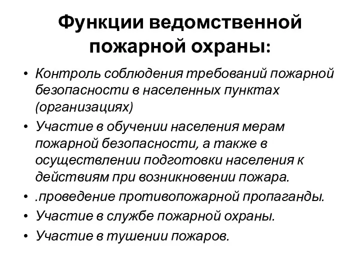 Функции ведомственной пожарной охраны: Контроль соблюдения требований пожарной безопасности в