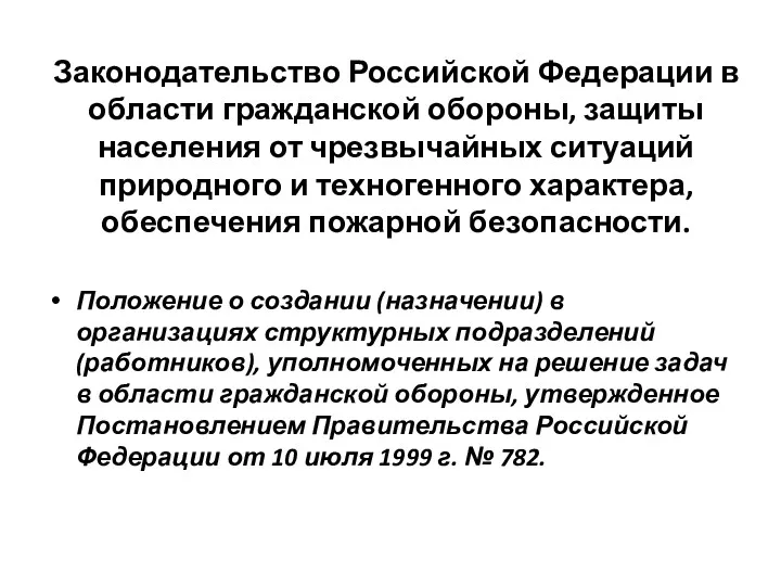 Законодательство Российской Федерации в области гражданской обороны, защиты населения от