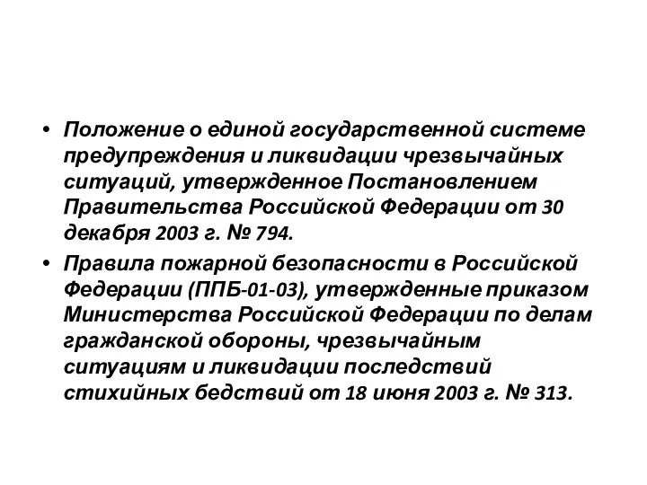 Положение о единой государственной системе предупреждения и ликвидации чрезвычайных ситуаций,