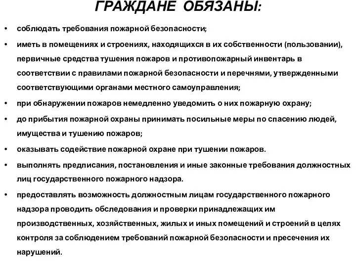 ГРАЖДАНЕ ОБЯЗАНЫ: соблюдать требования пожарной безопасности; иметь в помещениях и