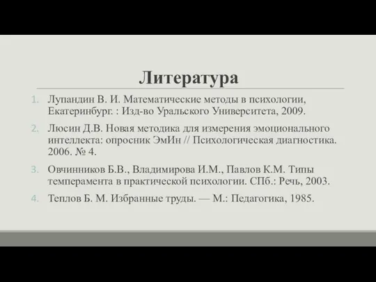 Литература Лупандин В. И. Математические методы в психологии, Екатеринбург. :