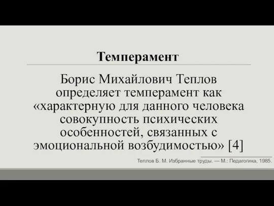 Темперамент Борис Михайлович Теплов определяет темперамент как «характерную для данного