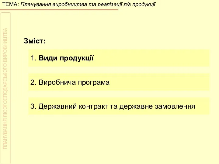 Зміст: 1. Види продукції 2. Виробнича програма 3. Державний контракт та державне замовлення