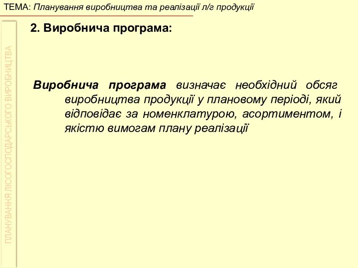 2. Виробнича програма: Виробнича програма визначає необхідний обсяг виробництва продукції