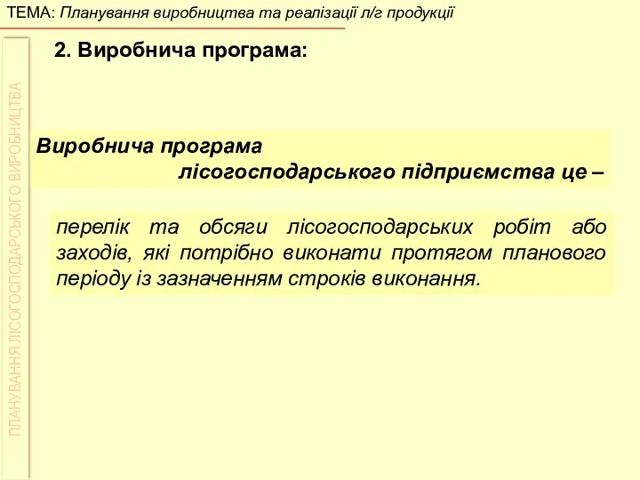 2. Виробнича програма: Виробнича програма лісогосподарського підприємства це – перелік