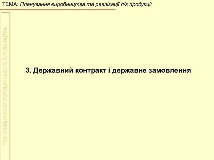 3. Державний контракт і державне замовлення