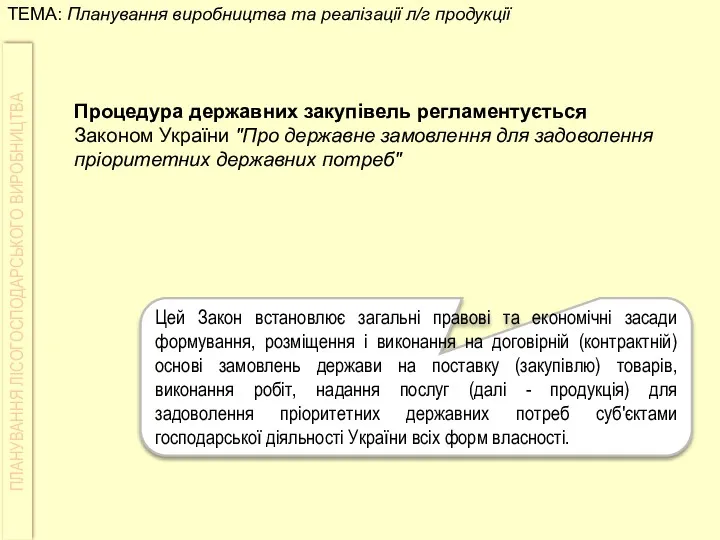 Процедура державних закупівель регламентується Законом України "Про державне замовлення для