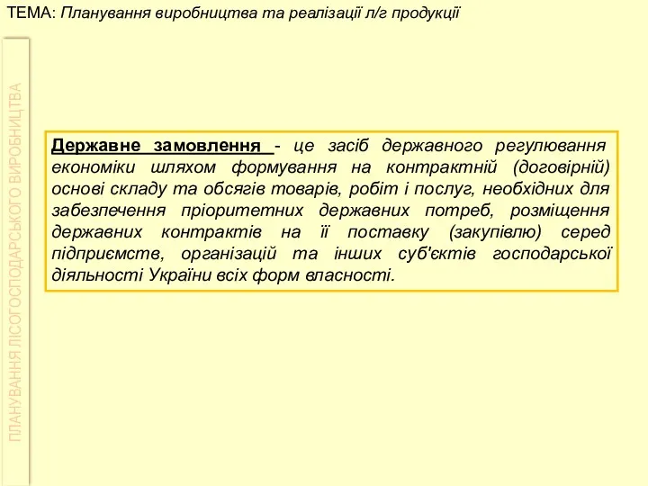 Державне замовлення - це засіб державного регулювання економіки шляхом формування