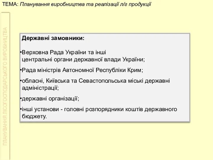 Державні замовники: Верховна Рада України та інші центральні органи державної