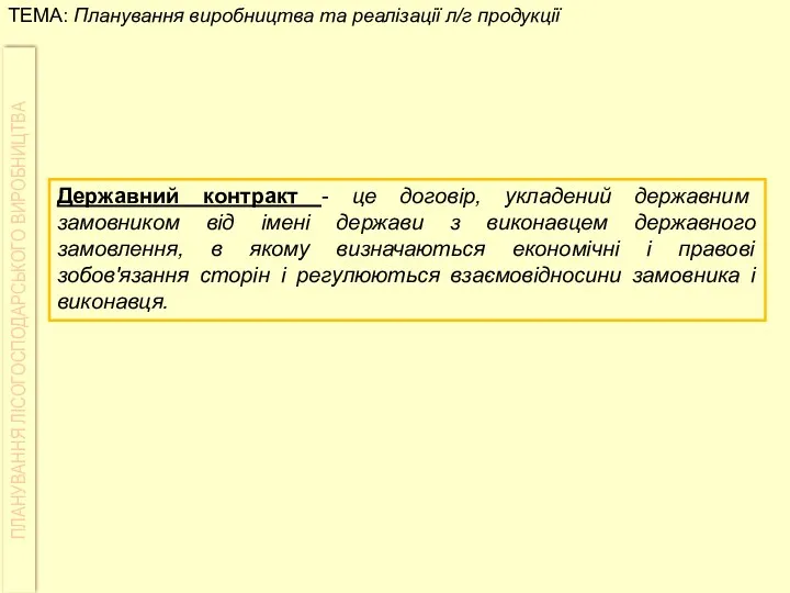 Державний контракт - це договір, укладений державним замовником від імені