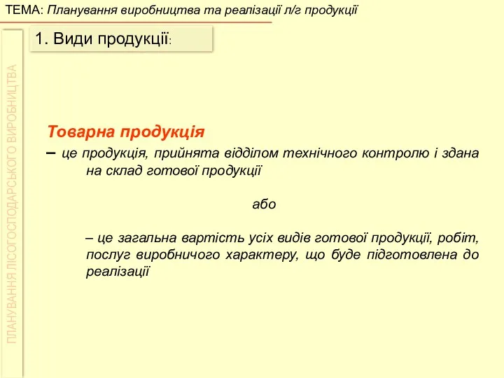 1. Види продукції: Товарна продукція – це продукція, прийнята відділом