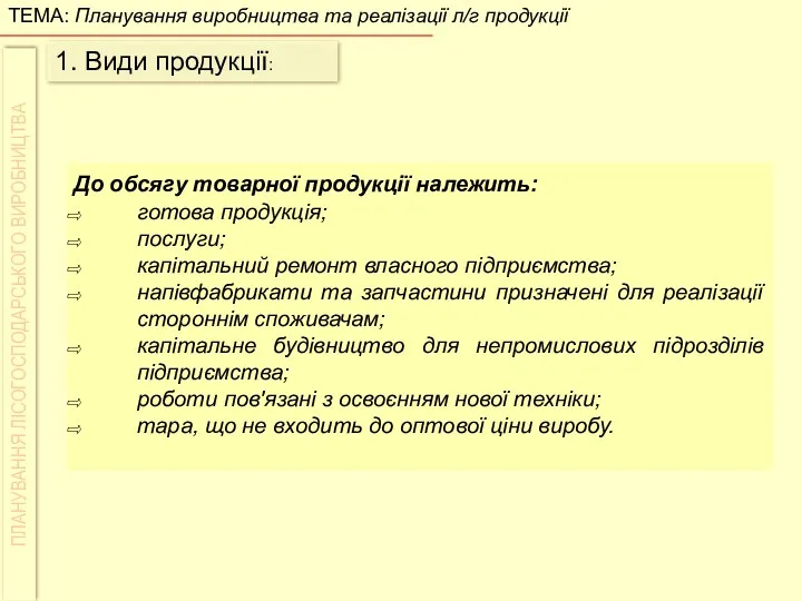 1. Види продукції: До обсягу товарної продукції належить: готова продукція;