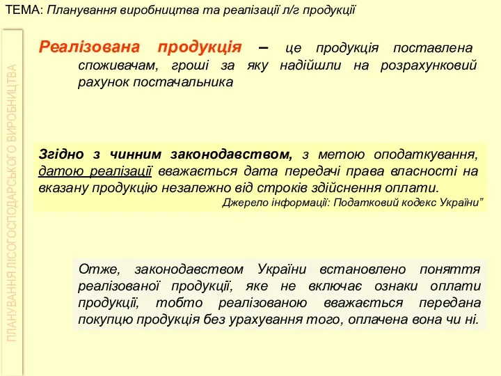 Реалізована продукція – це продукція поставлена споживачам, гроші за яку