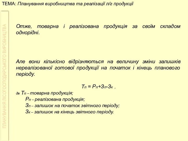 Отже, товарна і реалізована продукція за своїм складом однорідні. Але