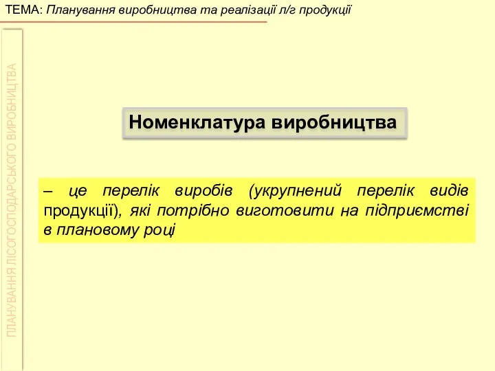 Номенклатура виробництва – це перелік виробів (укрупнений перелік видів продукції),