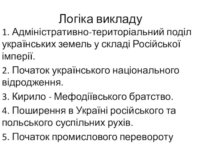 Логіка викладу 1. Адміністративно-територіальний поділ українських земель у складі Російської