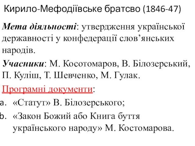 Кирило-Мефодіївське братсво (1846-47) Мета діяльності: утвердження української державності у конфедерації
