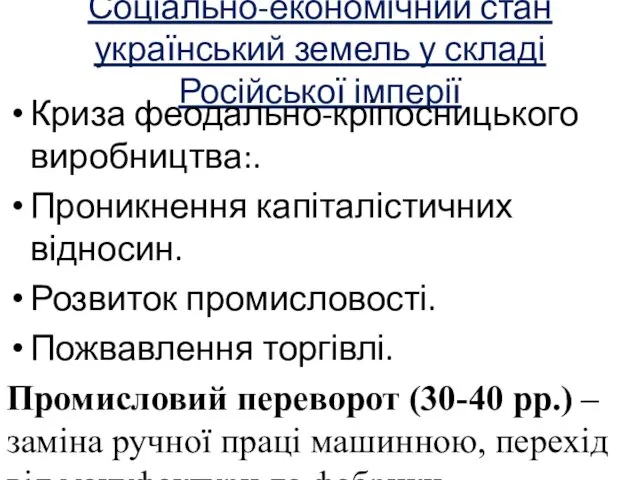 Соціально-економічний стан український земель у складі Російської імперії Криза феодально-кріпосницького