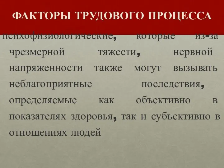 ФАКТОРЫ ТРУДОВОГО ПРОЦЕССА психофизиологические, которые из-за чрезмерной тяжести, нервной напряженности