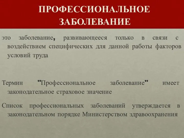 ПРОФЕССИОНАЛЬНОЕ ЗАБОЛЕВАНИЕ это заболевание, развивающееся только в связи с воздействием специфических для данной