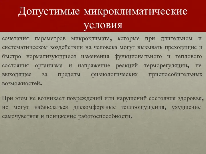 Допустимые микроклиматические условия сочетания параметров микроклимата, которые при длительном и