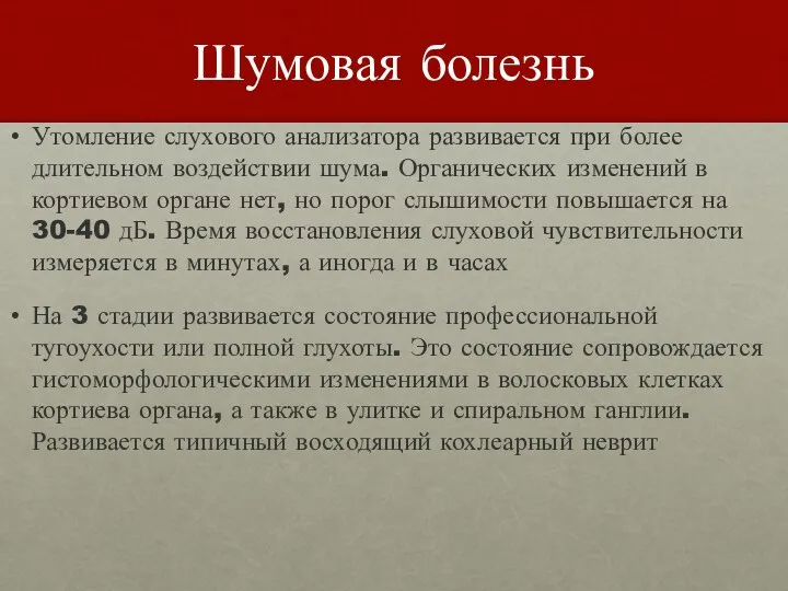 Шумовая болезнь Утомление слухового анализатора развивается при более длительном воздействии