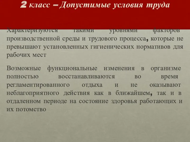 2 класс – Допустимые условия труда Характеризуются такими уровнями факторов