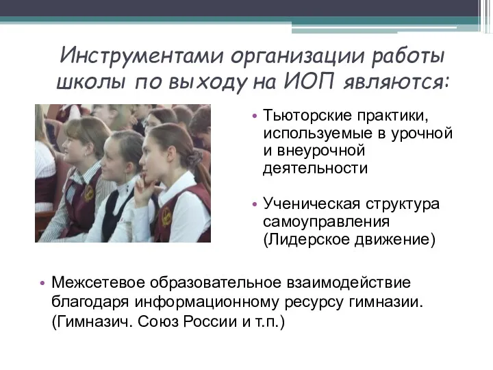 Инструментами организации работы школы по выходу на ИОП являются: Тьюторские